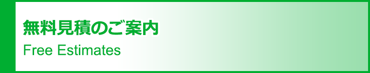 無料見積のご案内