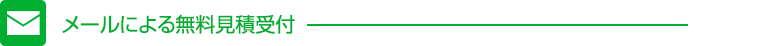 メールによる無料見積受付