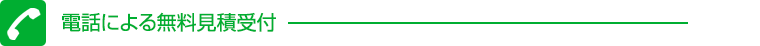 電話による無料見積受付
