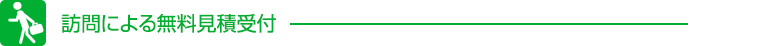 訪問による無料見積受付