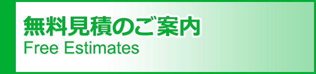 無料見積のご案内