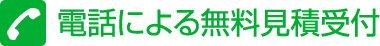 電話による無料見積受付