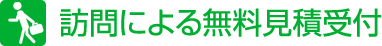 訪問による無料見積受付