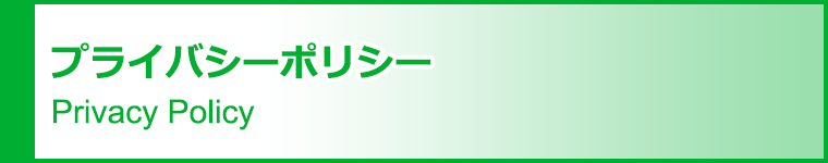 プライバシーポリシー