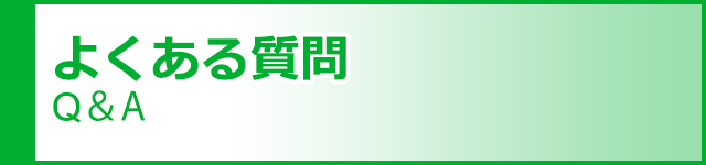 よくある質問