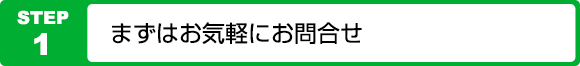 まずはお気軽にお問合せ