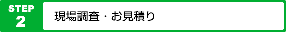 現場調査・お見積り