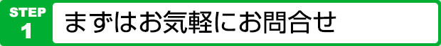 まずはお気軽にお問合せ