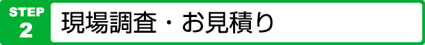 現場調査・お見積り