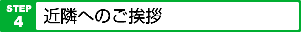 近隣へのご挨拶