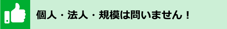 個人・法人・規模は問いません！