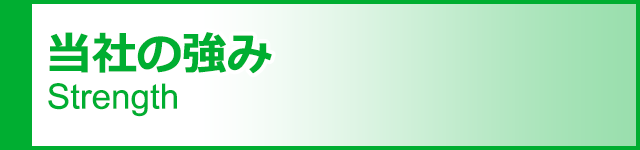 当社の強み